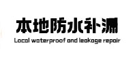墨竹工卡本地防水（中讯网）